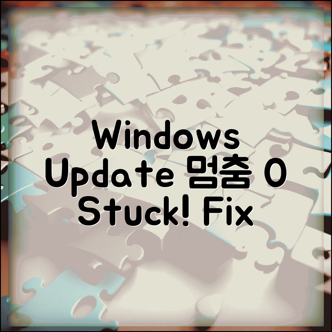 Windows 업데이트 설치 중 멈춤 | 업데이트 설치 진행률 0%