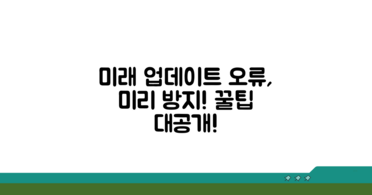 미래 업데이트 오류 예방 팁