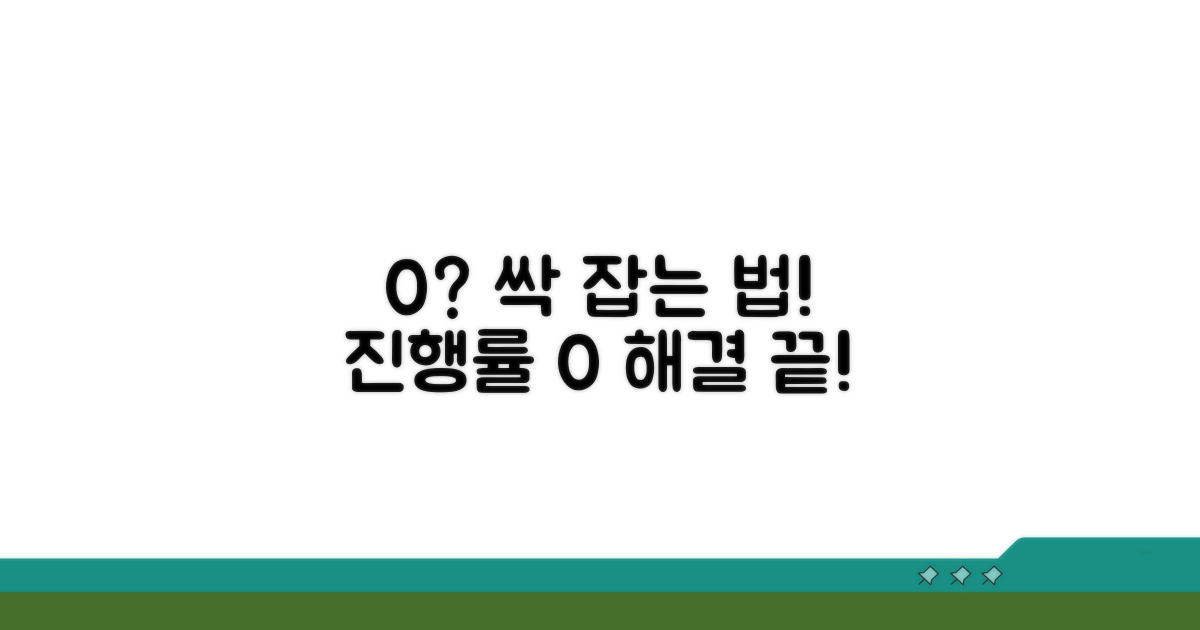 0% 진행률 해결을 위한 방법