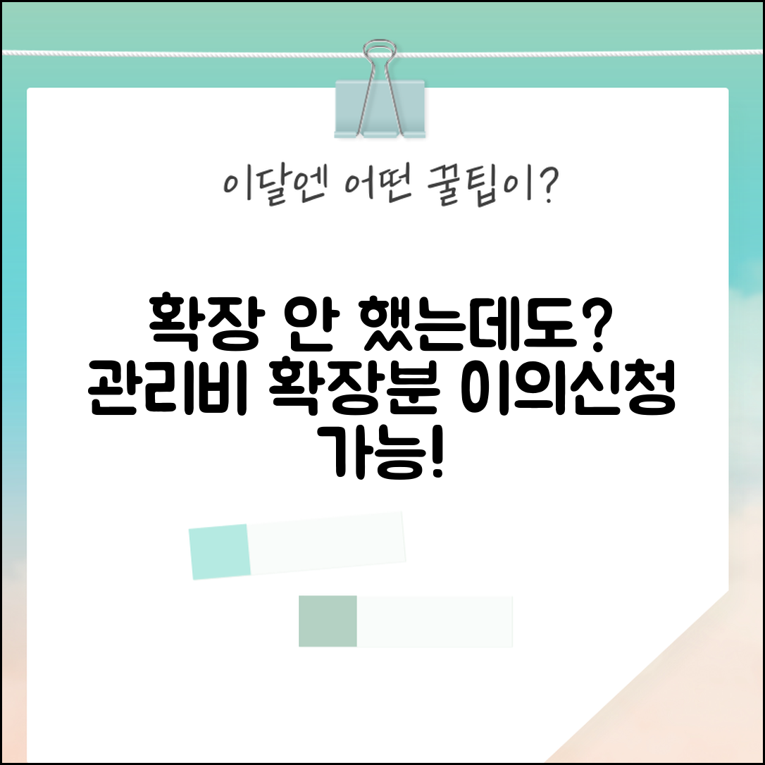 아파트 베란다 확장 안했는데 관리비 확장분까지 내야 하나요 | 베란다 확장 | 관리비 | 부과 기준 | 이의신청