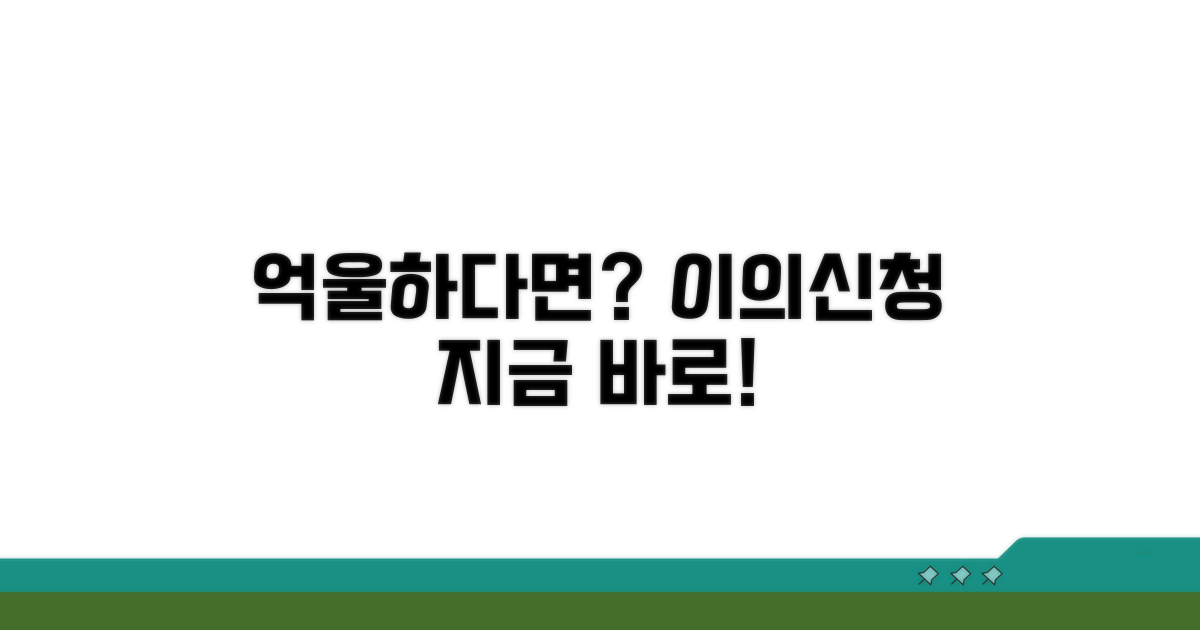 억울하다면 이의신청 하세요