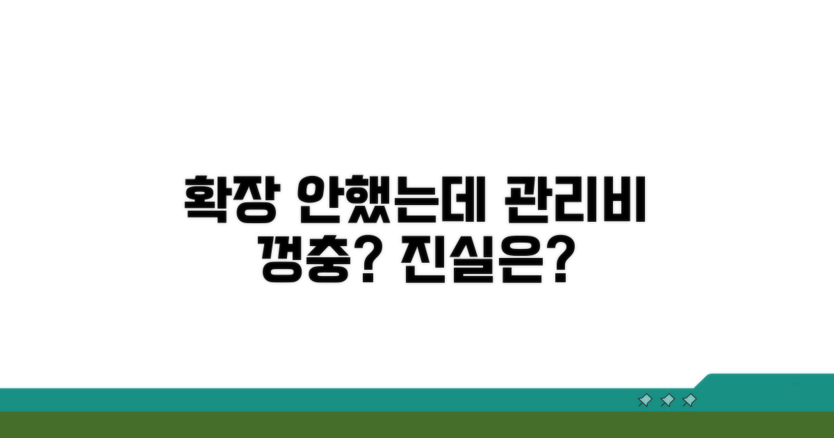 확장 안 했는데 관리비는 왜?
