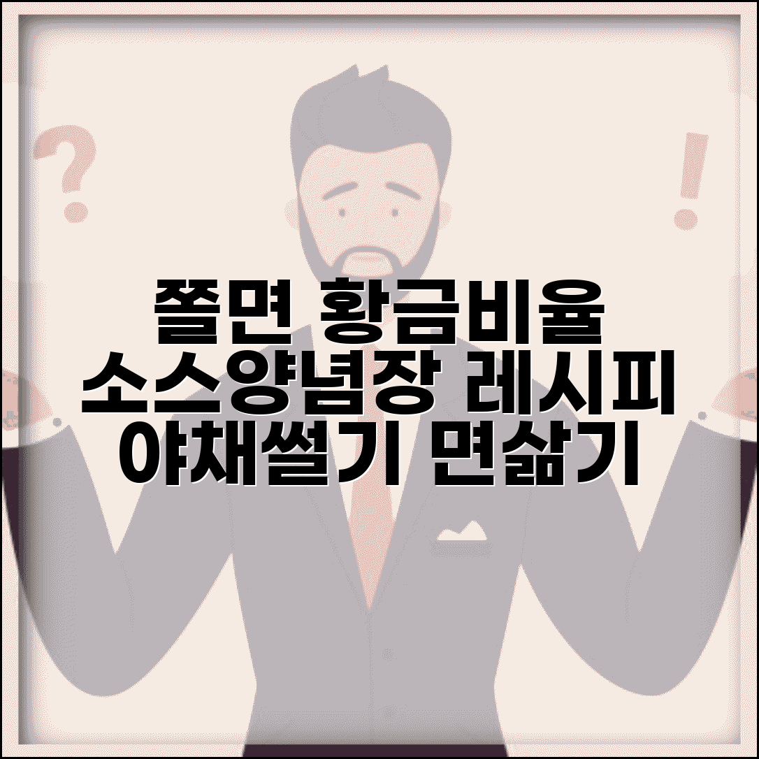 쫄면 만들기 쫄면 소스 비율 양념장 레시피 | 쫄면 야채 썰기 면 삶기