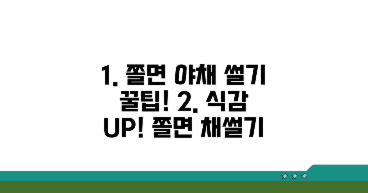 맛있는 쫄면 야채 썰기 팁