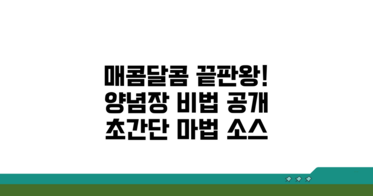 매콤달콤 양념장 레시피 정복