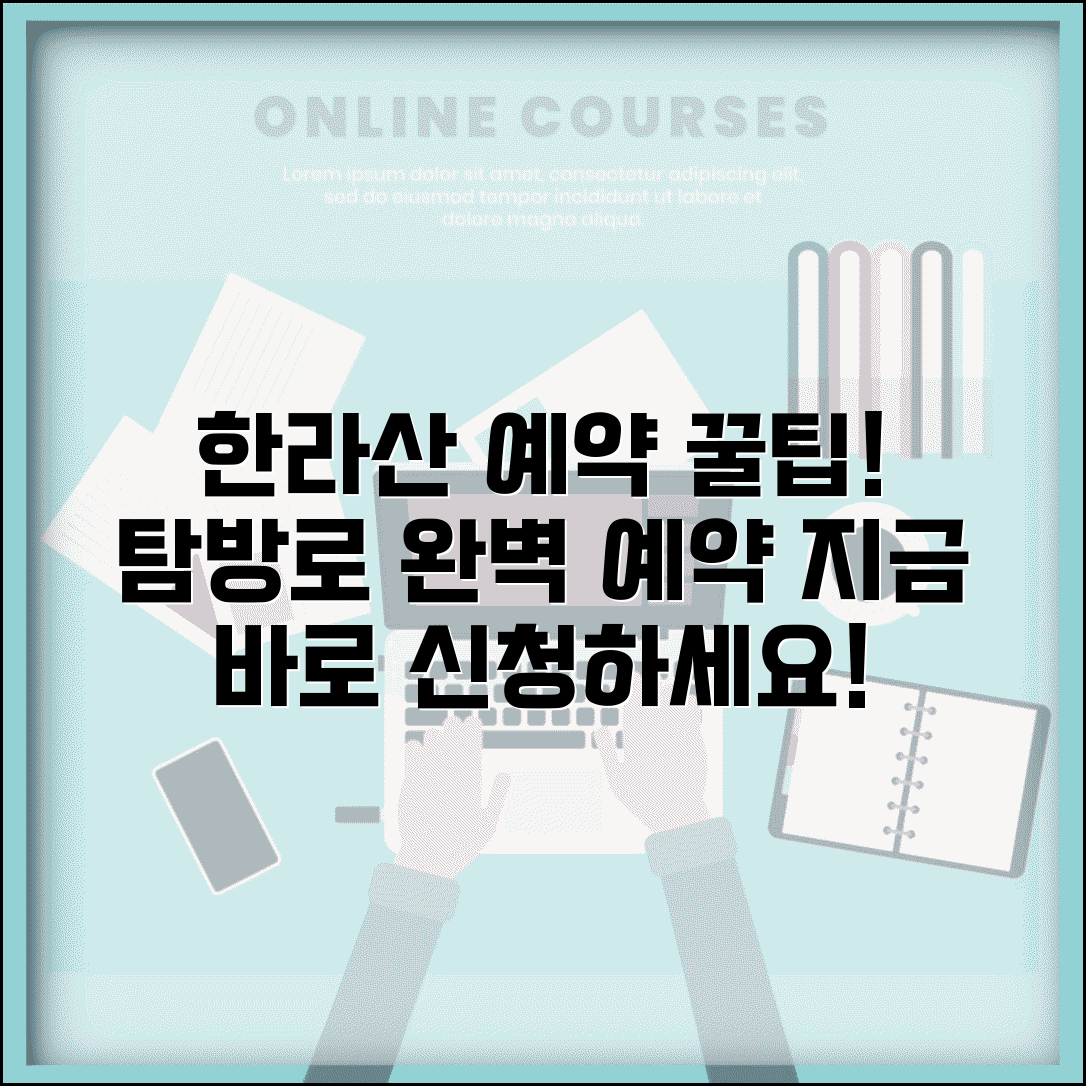 한라산 예약시스템 이용법 | 한라산 탐방로 예약 완벽가이드