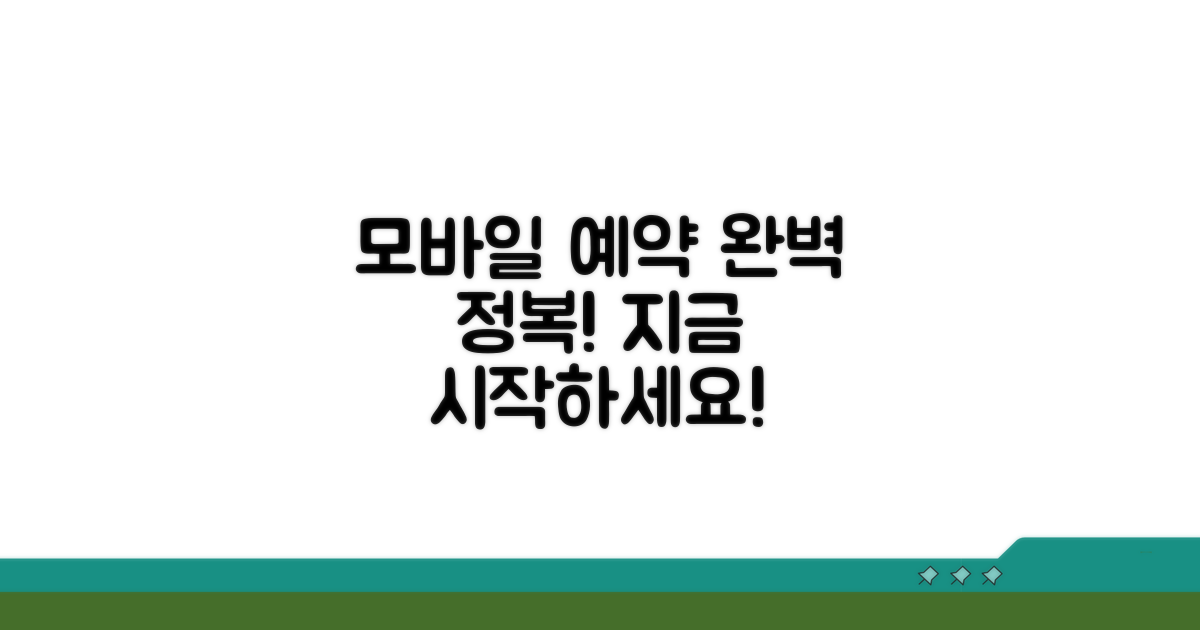 모바일 예약 시스템 완벽 정복