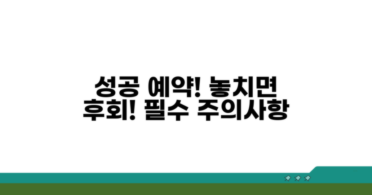 성공적인 예약 위한 주의사항