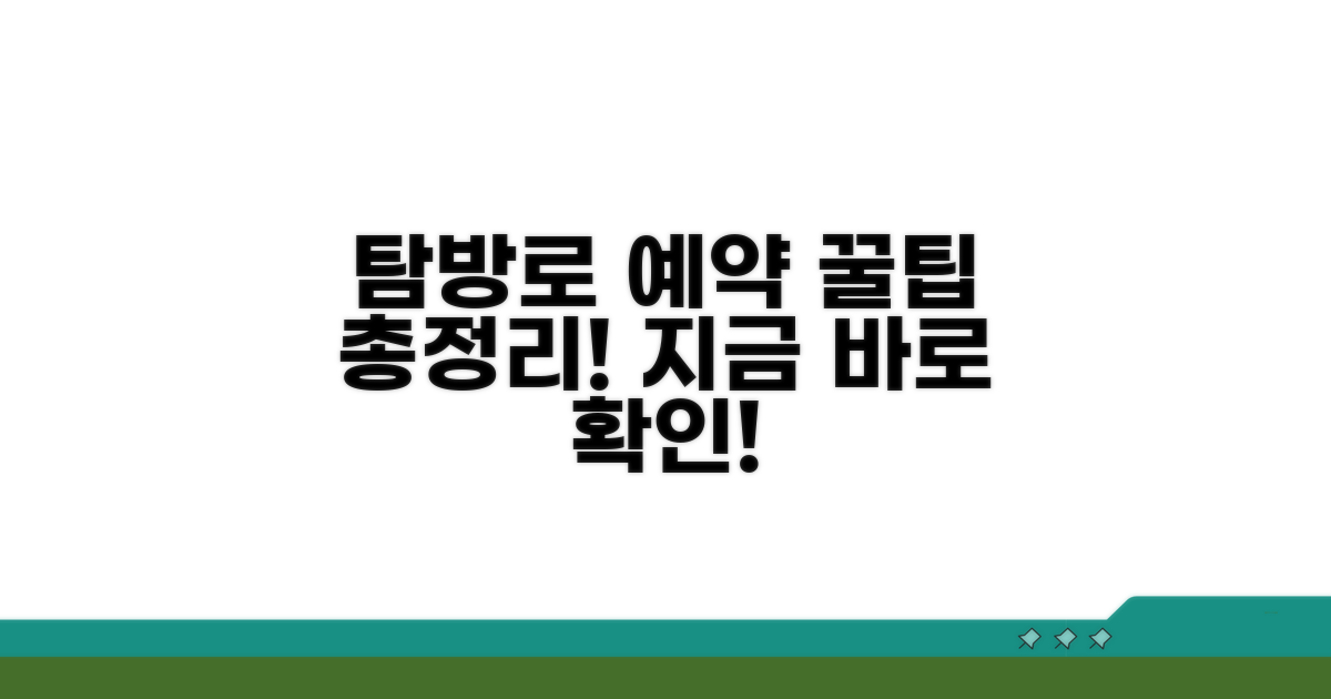 탐방로별 예약 방법 상세 비교