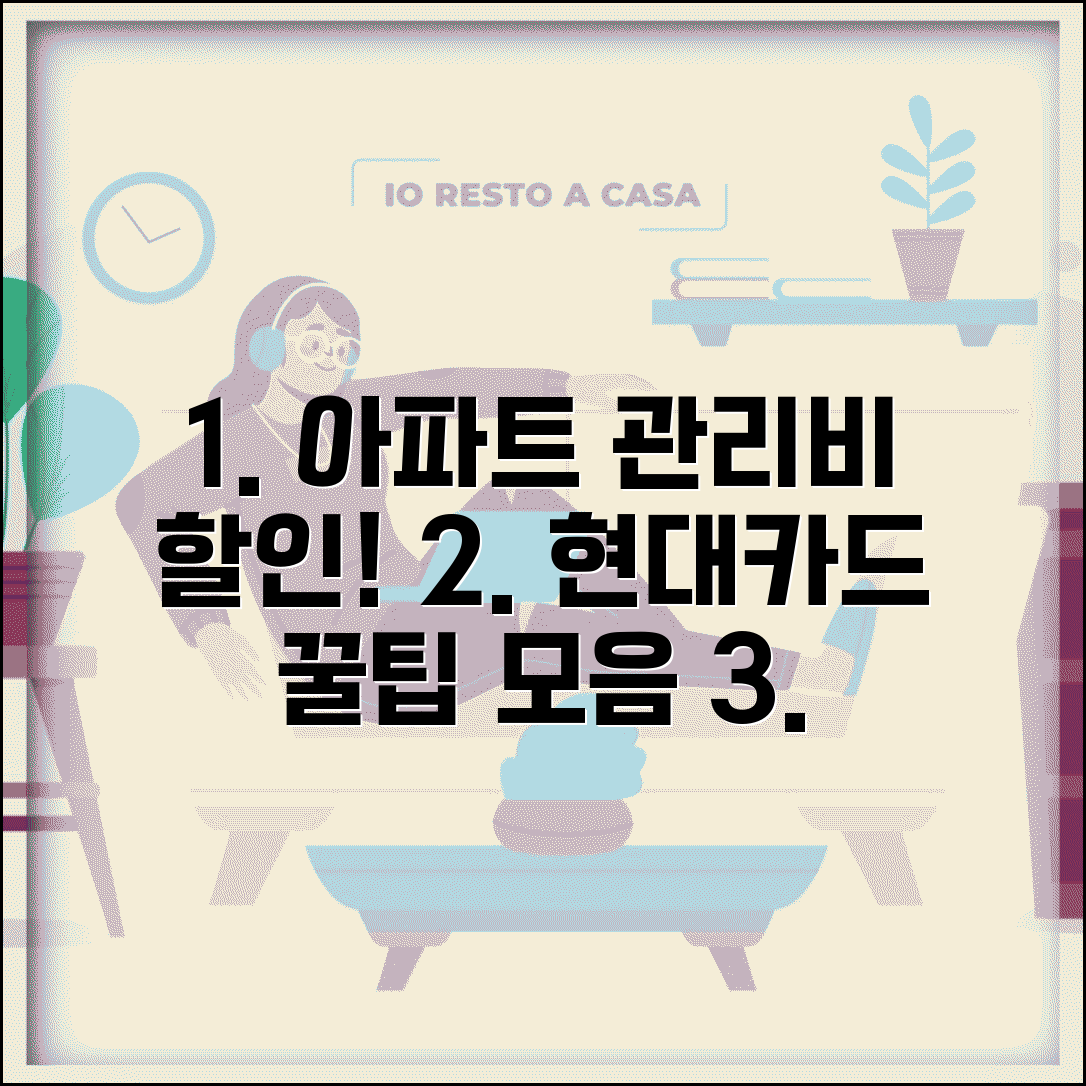 현대카드 아파트 관리비 할인 프로그램 | 특화 카드 및 자동이체 혜택 총정리