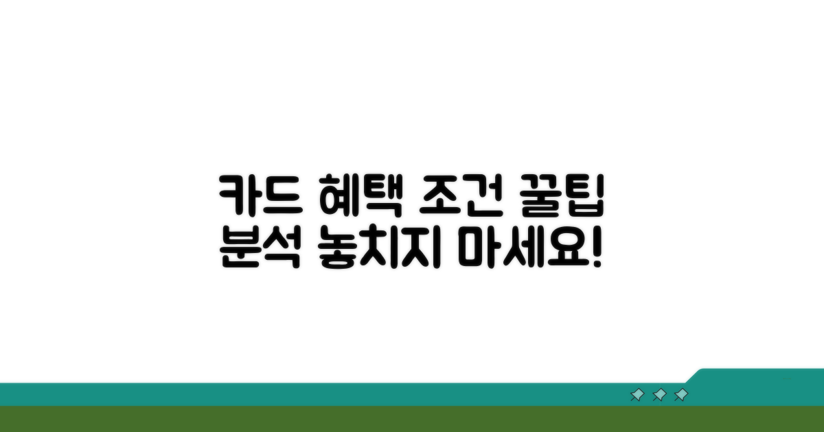 카드별 혜택 조건 상세 분석