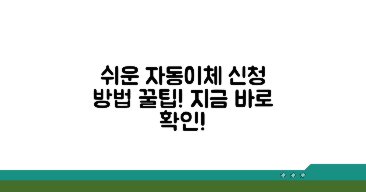 자동이체 신청 방법 알아보기