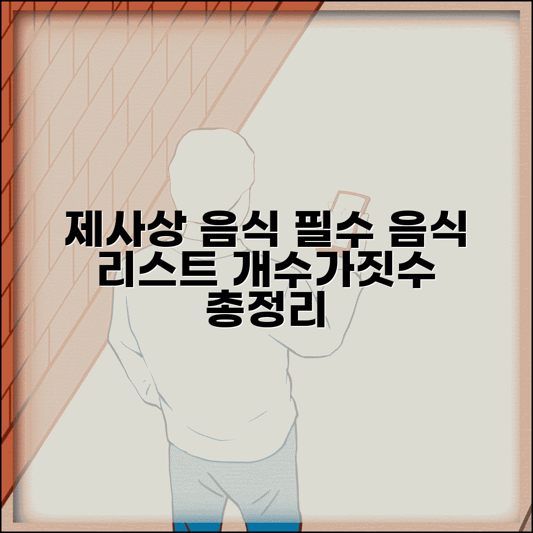 제사상 음식 종류 필수 음식 준비 리스트 | 제사상 음식 개수 가짓수