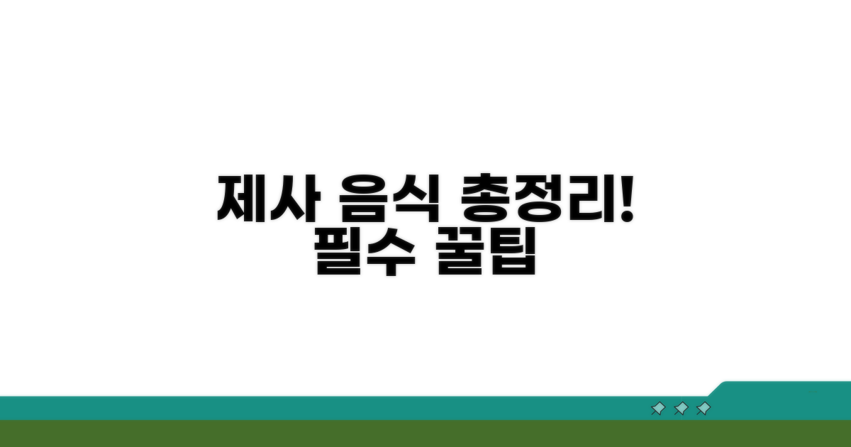 필수 제사 음식 종류 총정리