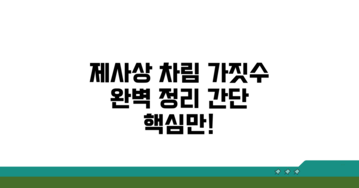 정갈한 제사상 차림 가짓수