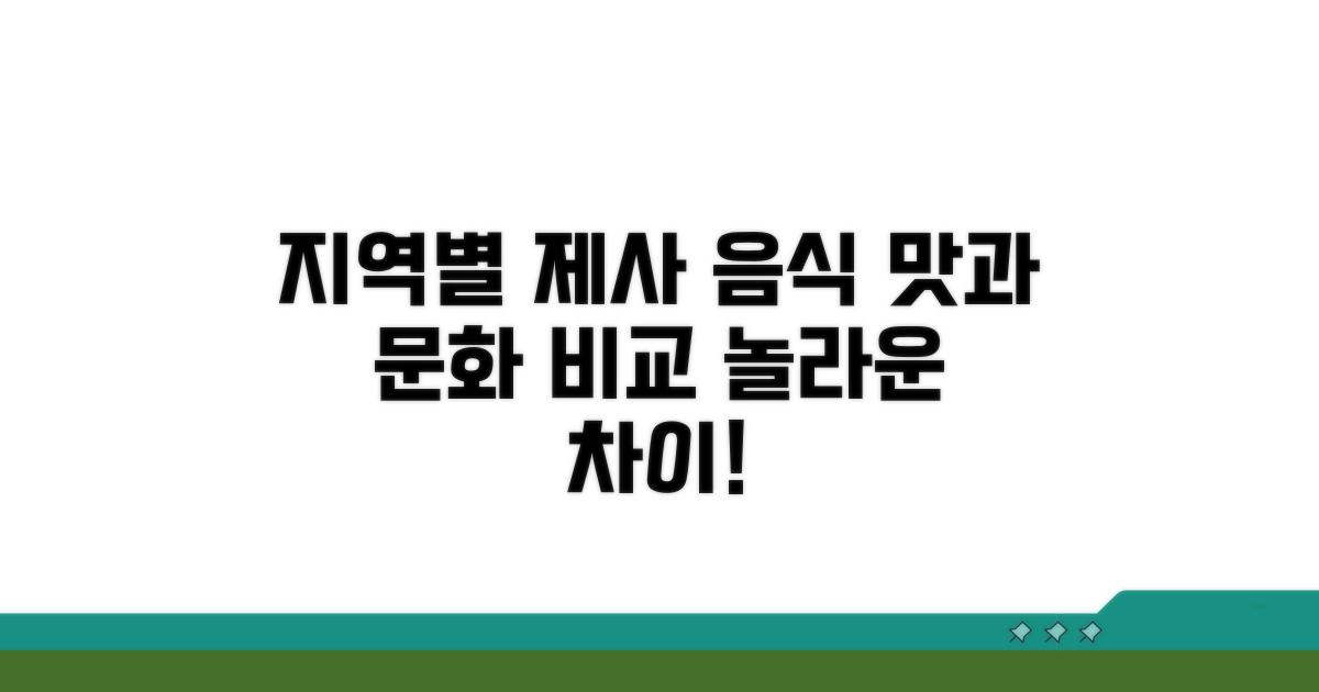 지역별 제사 음식 문화 비교