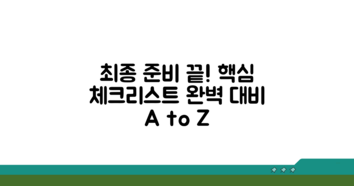 준비 과정 상세 체크리스트