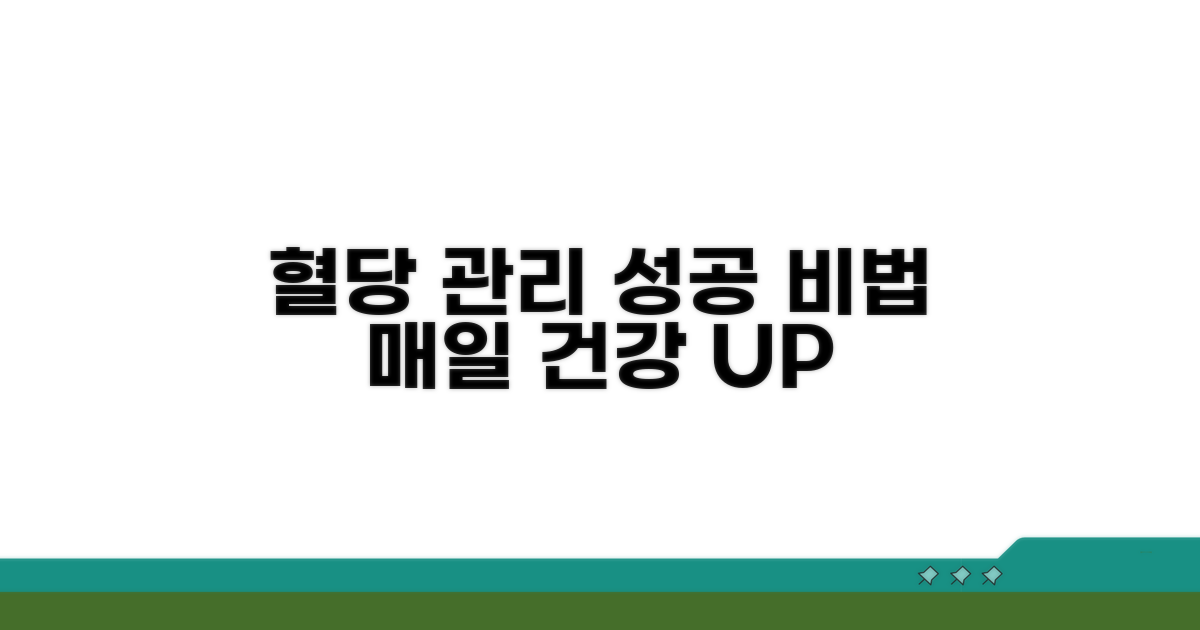 꾸준한 혈당 관리 성공 전략