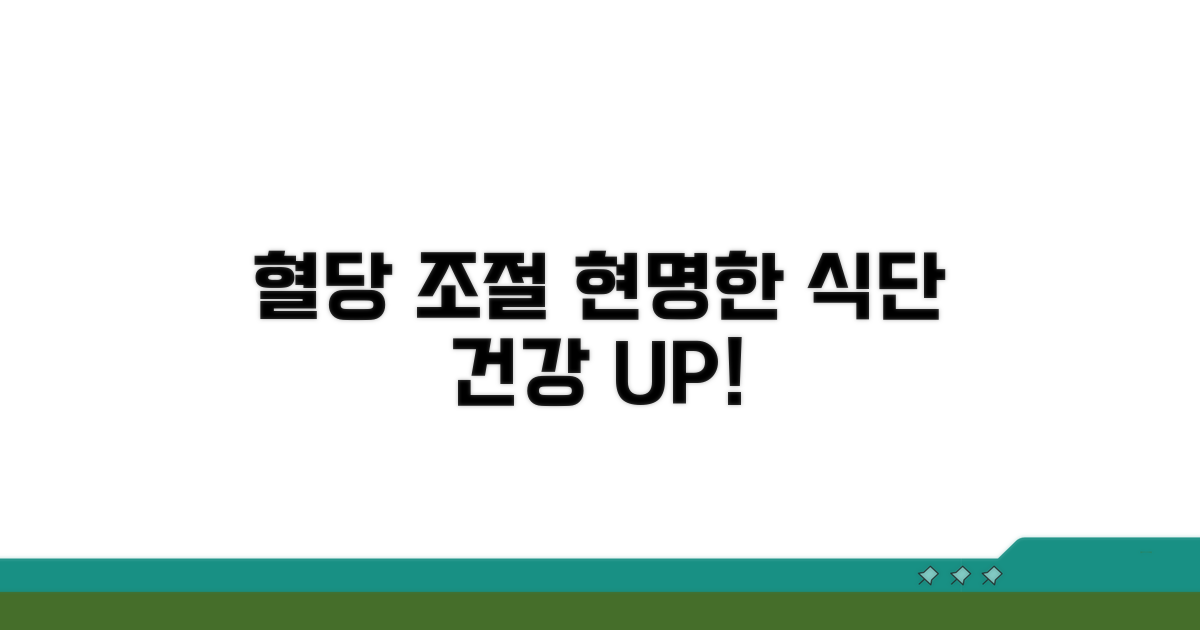 현명한 식이요법으로 혈당 조절