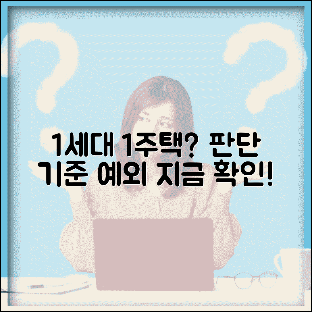 1세대 1주택 기준 확인 | 1세대 1주택 판단 기준과 예외