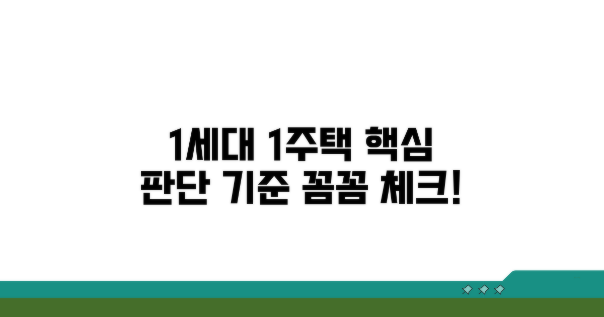 1세대 1주택 판단 기준 핵심 정리