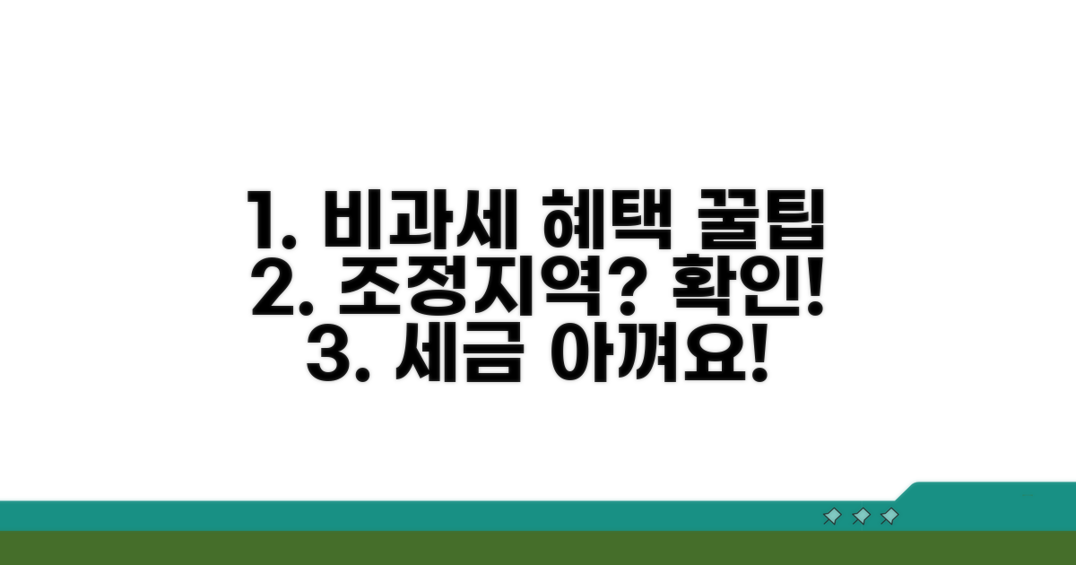 조정 대상 지역 비과세 혜택 확인