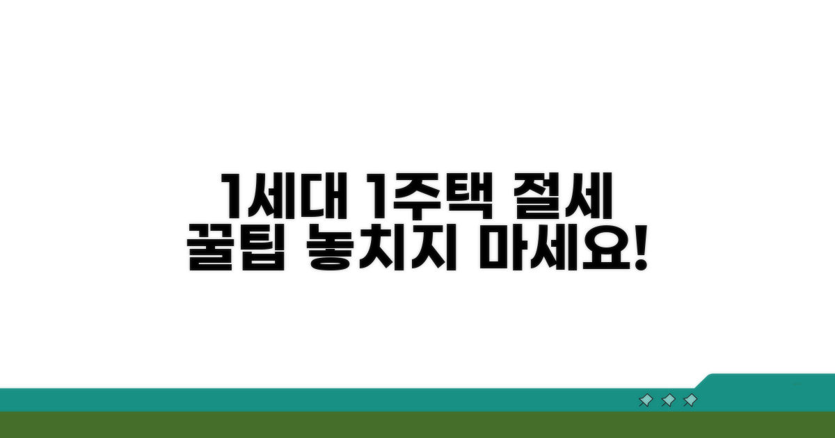 절세 꿀팁: 1세대 1주택 활용 전략