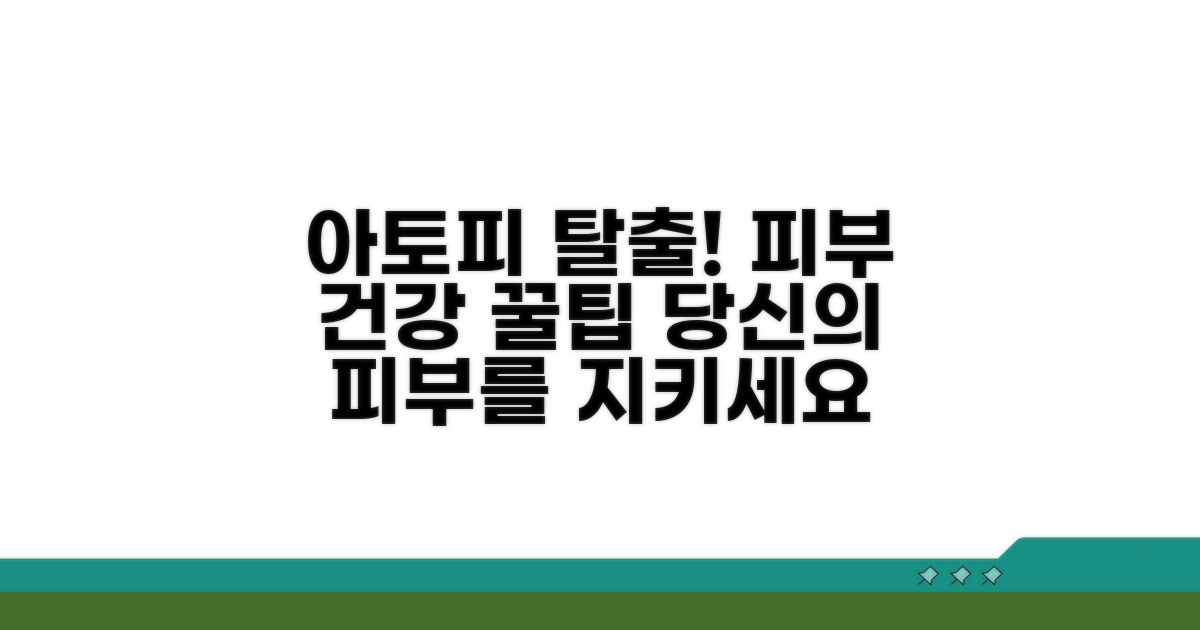 피부 건강 되찾는 아토피 케어 꿀팁