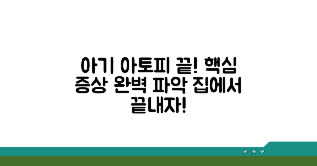 아기 아토피 증상, 이것만 알면 끝!