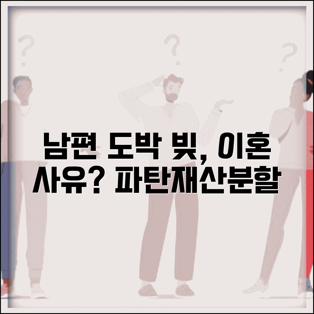 남편이 도박으로 빚 만들었는데 이혼 사유가 되나요 | 도박 이혼 | 파탄주의 | 재산분할