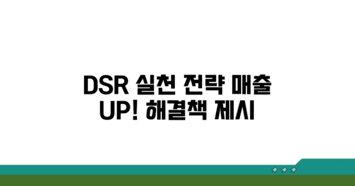 DSR 관리 및 개선을 위한 실천 전략