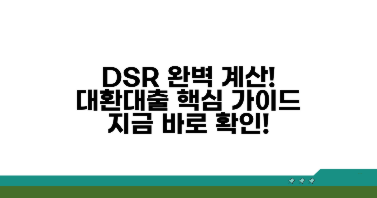 대환대출 시 DSR 계산 완벽 가이드