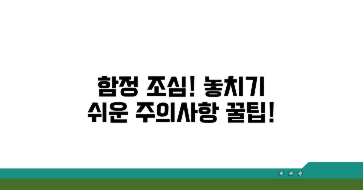 주의사항과 놓치기 쉬운 함정