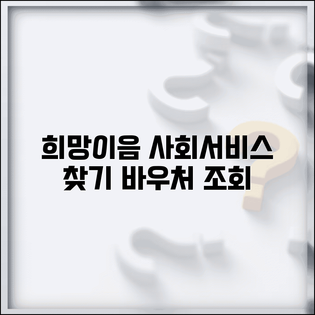 희망이음 사회서비스 정보시스템 | 사회서비스 신청 | 바우처 서비스 조회 | 이용기관 찾기