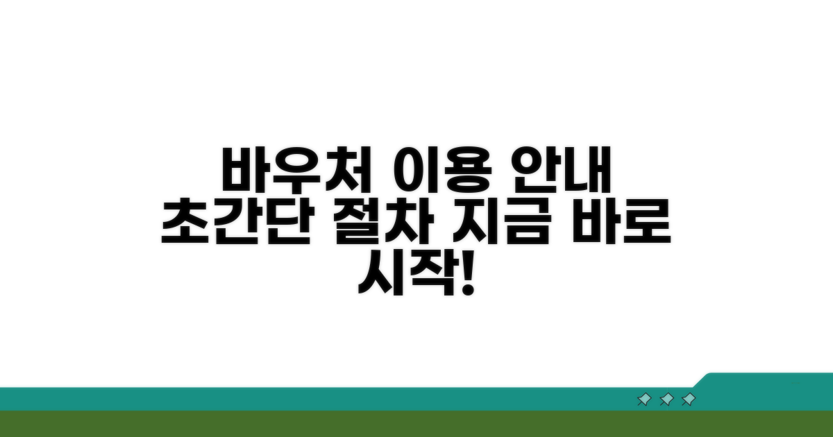 바우처 서비스 이용 절차 상세