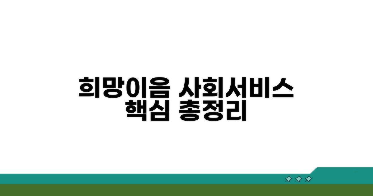 희망이음 사회서비스 핵심 안내