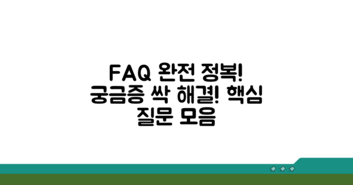 궁금증 해결! 자주 묻는 질문