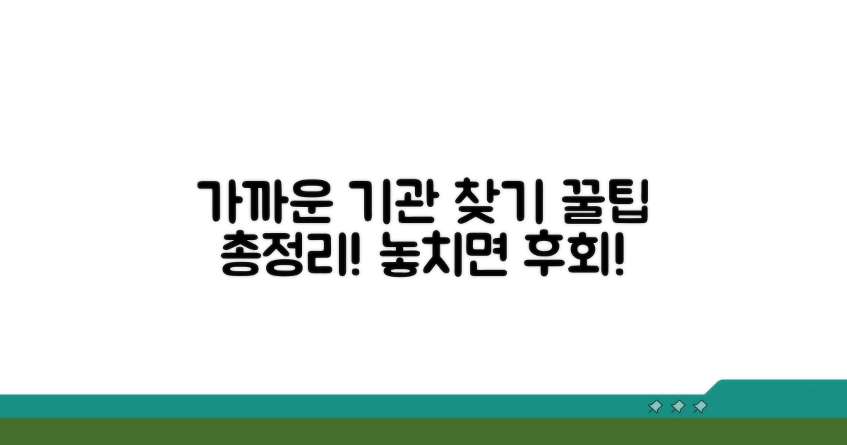 가까운 이용기관 찾기 꿀팁