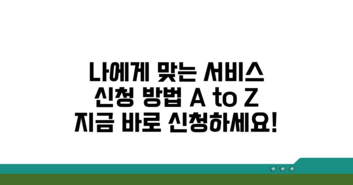 나에게 맞는 서비스 신청 방법