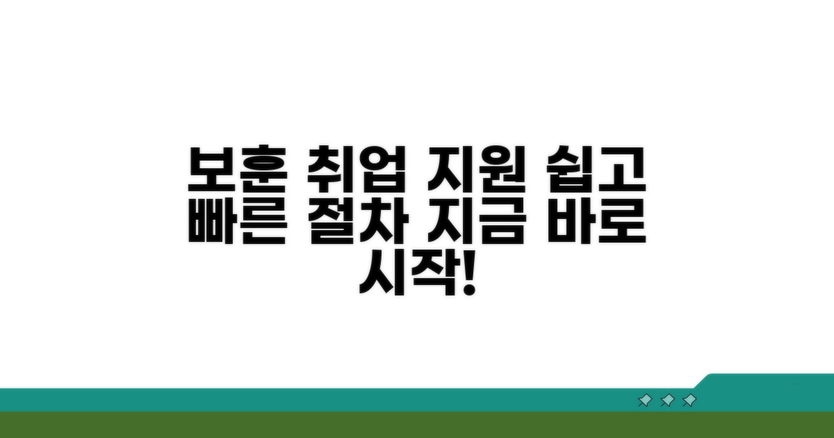 보훈대상자 취업 지원 절차 안내