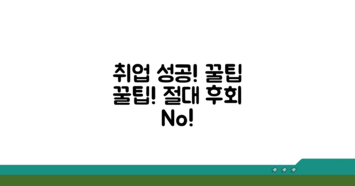취업 성공 전략과 주의사항