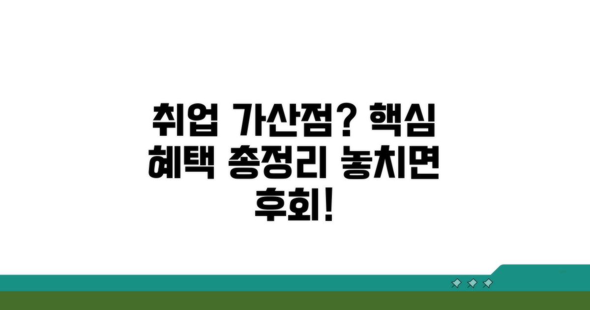 취업 가산점, 어떤 혜택일까?