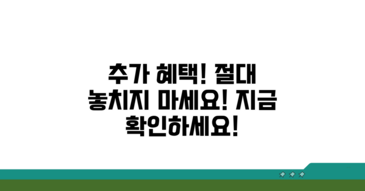 추가 지원 혜택, 놓치지 마세요!