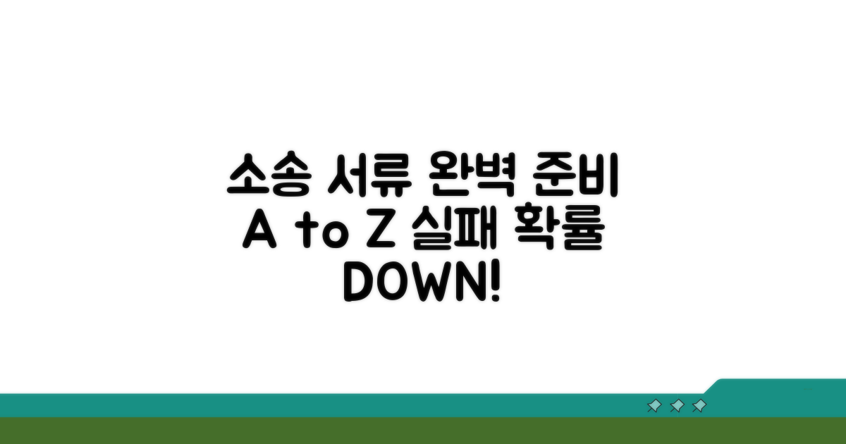 소송 제기 전 필요한 서류 준비