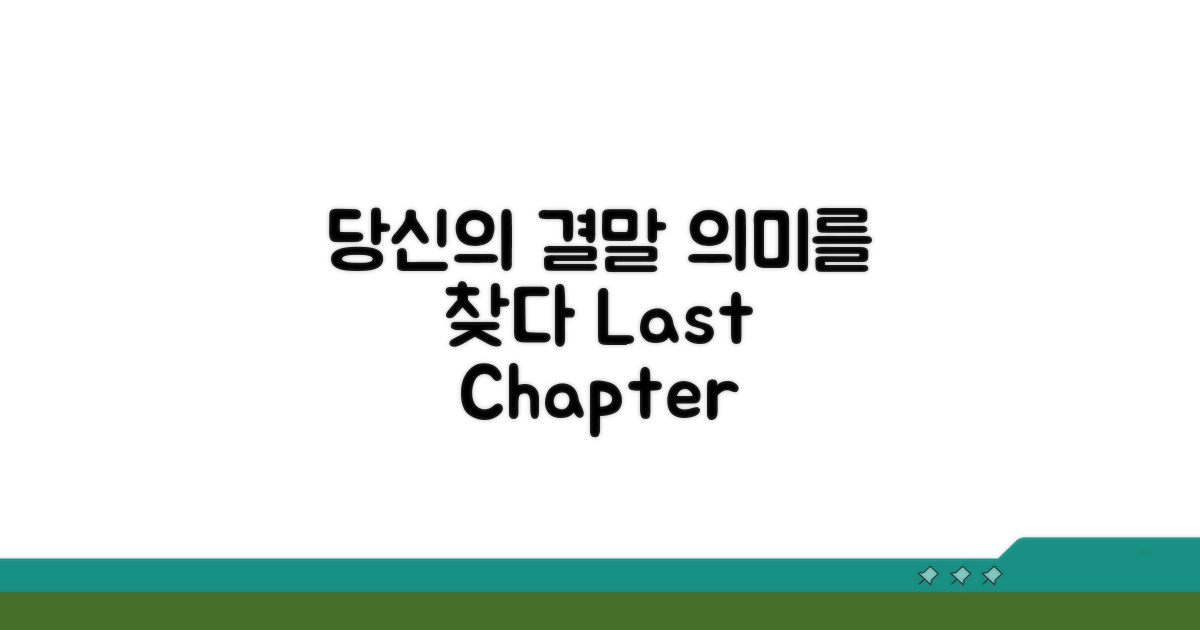 결말, 당신에게도 의미가 있다