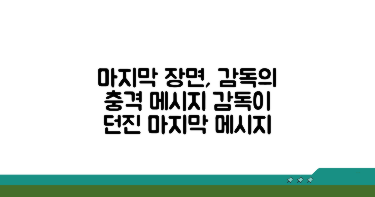 마지막 장면, 감독이 던진 메시지