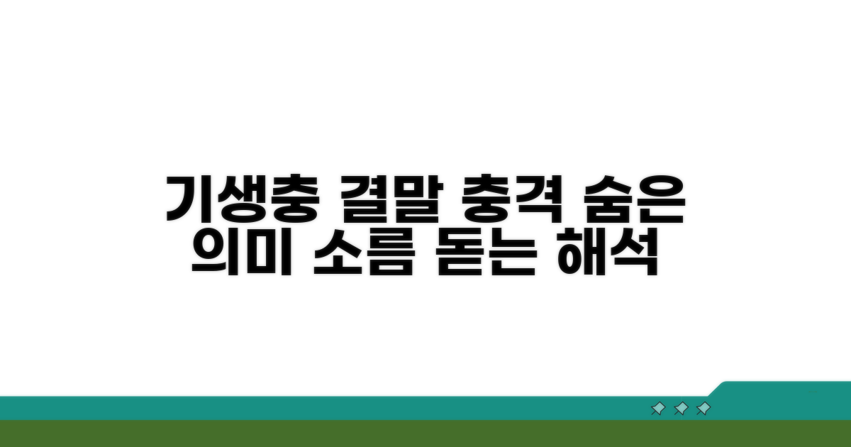 기생충 결말, 상징과 의미 탐구
