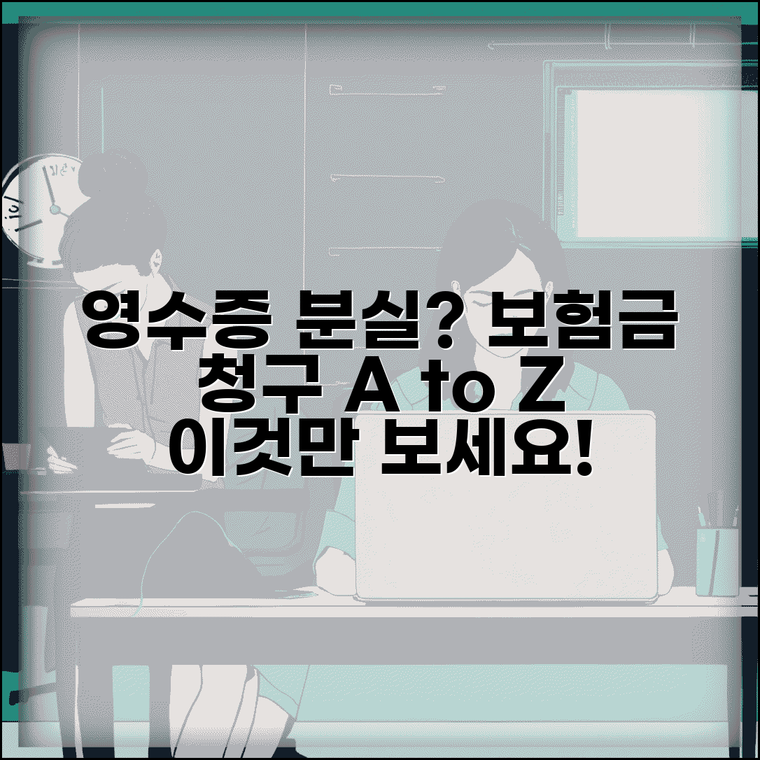 진료비 영수증 분실 시 재발급 방법 | 진료비 영수증 없을 때 보험 청구