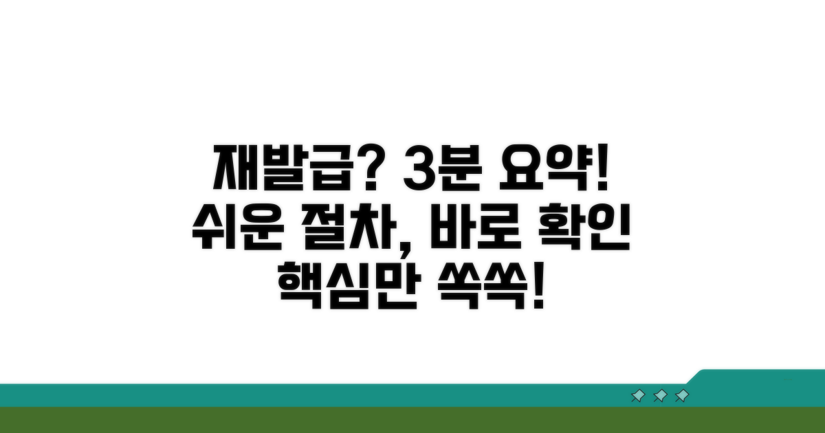 재발급 절차, 간단히 알아보기