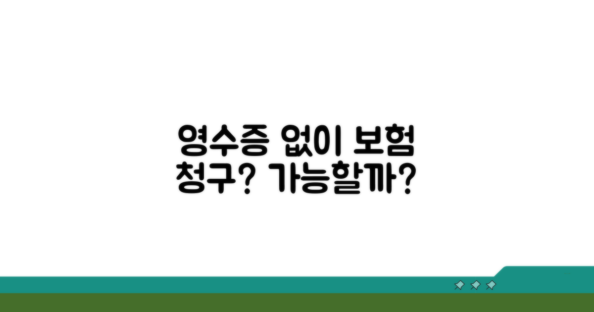 보험 청구, 영수증 없어도 될까?
